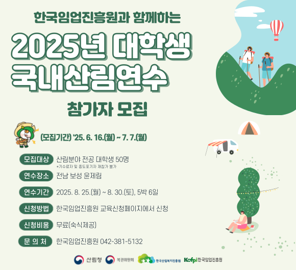 2025년 대학생 국내산림연수